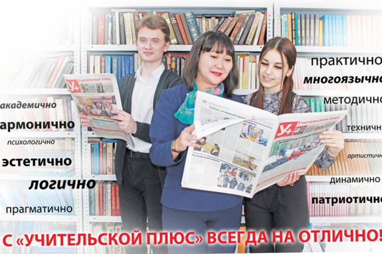 С «Учительской плюс» всегда на отлично!